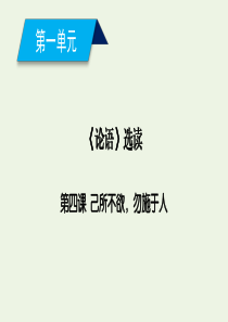 2019-2020年高中语文 第1单元 第4课 己所不欲勿施于人课件 新人教版选修《先秦诸子选读》