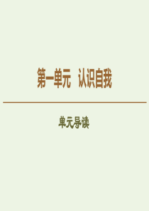 2019-2020年高中语文 第1单元 单元导读课件 粤教版必修1