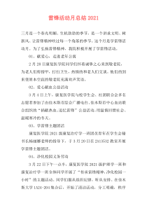 雷锋活动月总结2021