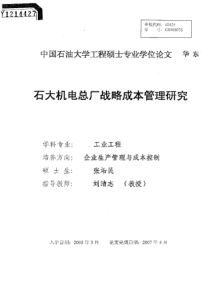 石大机电总厂战略成本管理研究