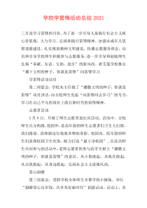 学校学雷锋活动总结2021