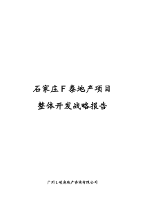 石家庄F泰住宅项目开发战略报告