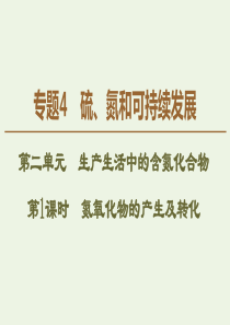 2019-2020年高中化学 专题4 第2单元 第1课时 氮氧化物的产生及转化课件 苏教版必修1