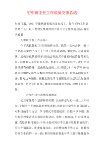 初中班主任工作经验交流总结