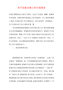 关于垃圾分类工作计划范本