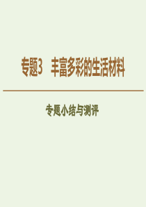 2019-2020年高中化学 专题3 专题小结与测评课件 苏教版选修1
