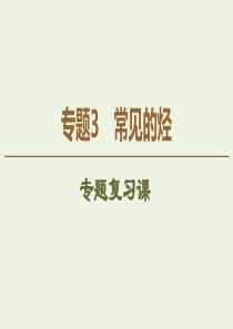 2019-2020年高中化学 专题3 专题复习课课件 苏教版选修5