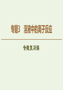2019-2020年高中化学 专题3 专题复习课课件 苏教版选修4