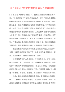 3月24日“世界防治结核病日”活动总结