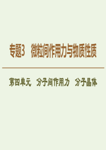 2019-2020年高中化学 专题3 第4单元 分子间作用力 分子晶体课件 苏教版选修3