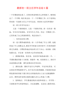 最新初一班主任学年总结5篇