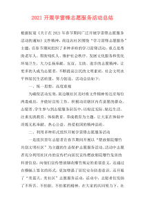 2021开展学雷锋志愿服务活动总结