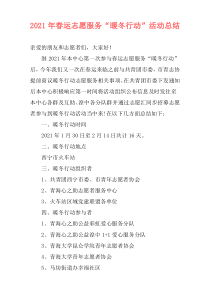 2021年春运志愿服务“暖冬行动”活动总结