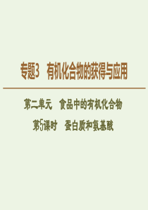 2019-2020年高中化学 专题3 第2单元 第5课时 蛋白质和氨基酸课件 苏教版必修2