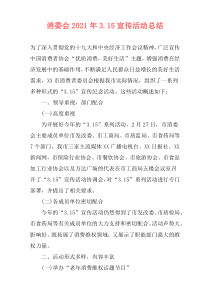 消委会2021年3.15宣传活动总结