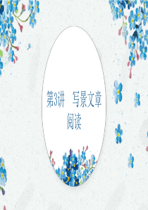 四年级阅读专项(三)写景文阅读指导及练习