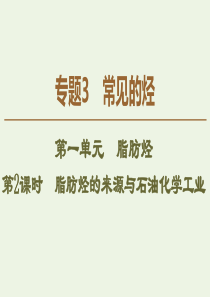 2019-2020年高中化学 专题3 第1单元 第2课时 脂肪烃的来源与石油化学工业课件 苏教版选修