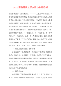 2021团委暑期三下乡活动总结范例