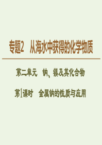 2019-2020年高中化学 专题2 第2单元 第1课时 金属钠的性质与应用课件 苏教版必修1