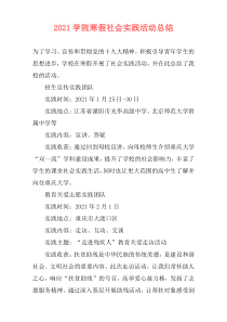 2021学院寒假社会实践活动总结
