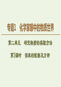 2019-2020年高中化学 专题1 第2单元 第3课时 溶液的配制及分析课件 苏教版必修1