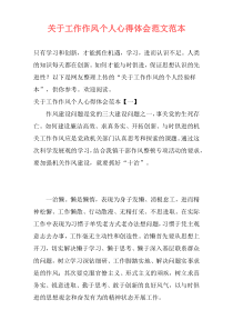 关于工作作风个人心得体会范文范本