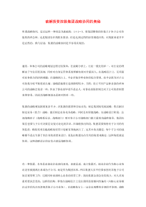 破解投资控股集团战略协同的奥秘