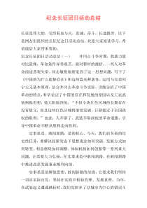 纪念长征团日活动总结