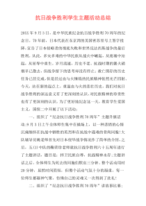 抗日战争胜利学生主题活动总结