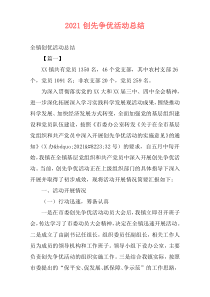 2021创先争优活动总结