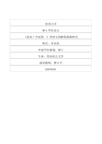 硕士论文-《论语·学而第一》英译文的解构策略研究