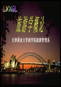 旅游学概论课件课件