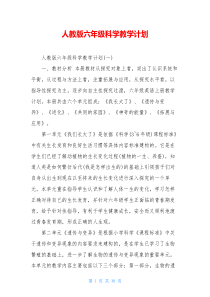 人教版六年级科学教学计划