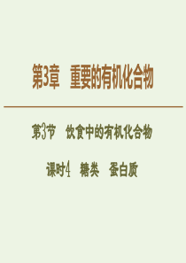 2019-2020年高中化学 第3章 第3节 课时4 糖类 蛋白质课件 鲁科版必修2