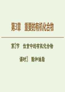 2019-2020年高中化学 第3章 第3节 课时3 酯和油脂课件 鲁科版必修2