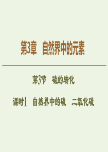 2019-2020年高中化学 第3章 第3节 课时1 自然界中的硫 二氧化硫课件 鲁科版必修1