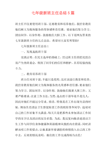 七年级新班主任总结5篇