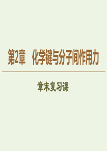 2019-2020年高中化学 第2章 章末复习课课件 鲁科版选修3