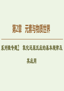 2019-2020年高中化学 第2章 系列微专题2 氧化还原反应的基本规律及其应用课件 鲁科版必修1