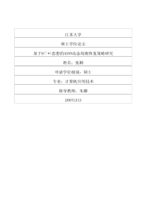硕士论文-基于D思想的ASON动态均衡恢复策略研究