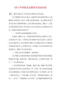 2021年学校安全教育月活动总结