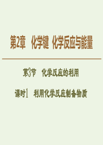 2019-2020年高中化学 第2章 第3节 课时1 利用化学反应制备物质课件 鲁科版必修2