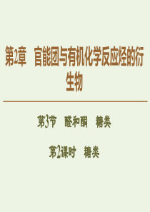 2019-2020年高中化学 第2章 第3节 第2课时 糖类课件 鲁科版选修5