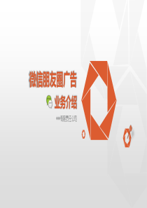 微信朋友圈广告方案精编版