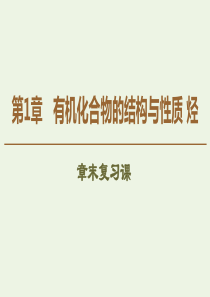 2019-2020年高中化学 第1章 章末复习课课件 鲁科版选修5