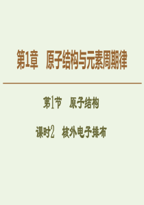 2019-2020年高中化学 第1章 第1节 课时2 核外电子排布课件 鲁科版必修2