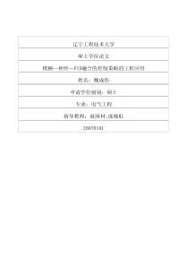 硕士论文-模糊—神经—pid融合的控制策略的工程应用