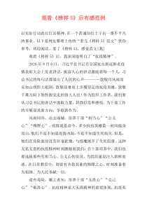 观看《榜样5》后有感范例
