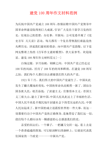 建党100周年作文材料范例