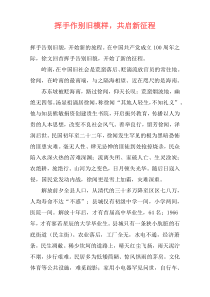 挥手作别旧模样，共启新征程